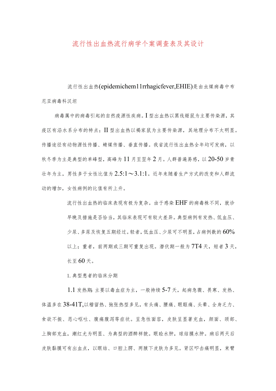 流行性出血热流行病学个案调查表及其设计.docx_第1页