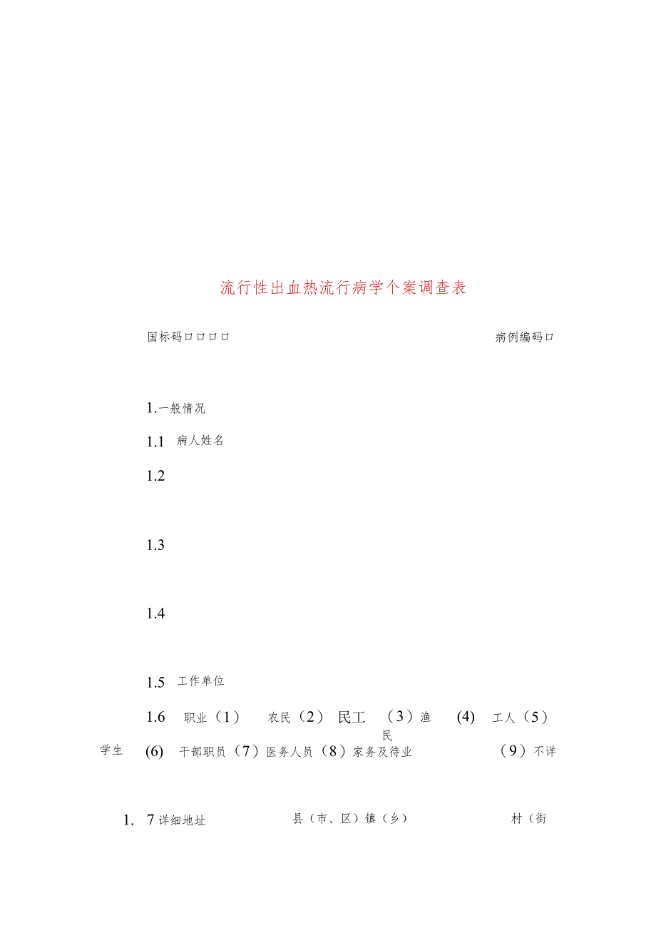 流行性出血热流行病学个案调查表及其设计.docx_第3页