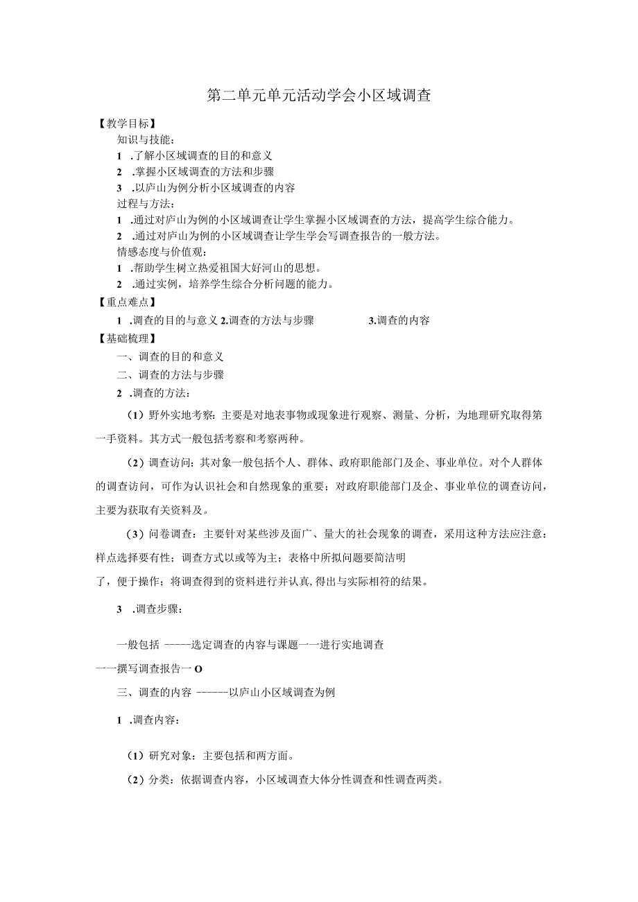 第二单元单元活动学会小区域调查.docx_第1页