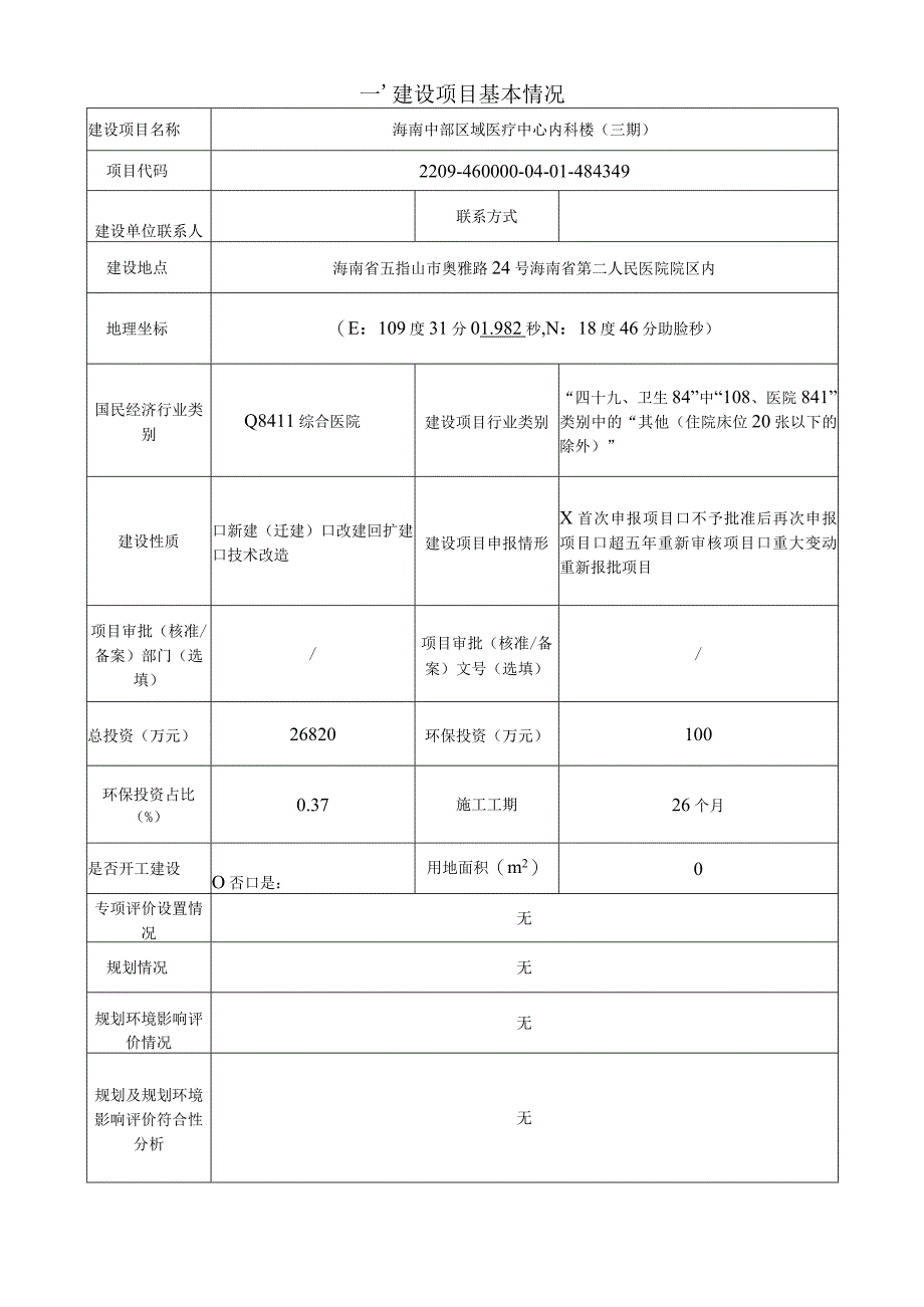 海南中部区域医疗中心内科楼（三期）环评报告表.docx_第2页