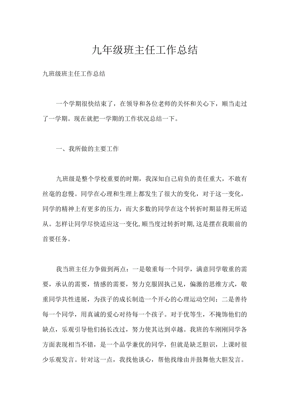 九年级班主任工作总结_3模板范本.docx_第1页