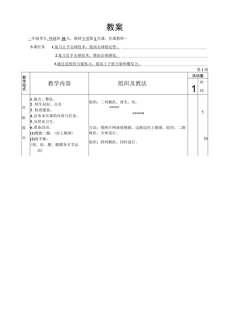 复旦大学公共体育网球教案.docx_第1页