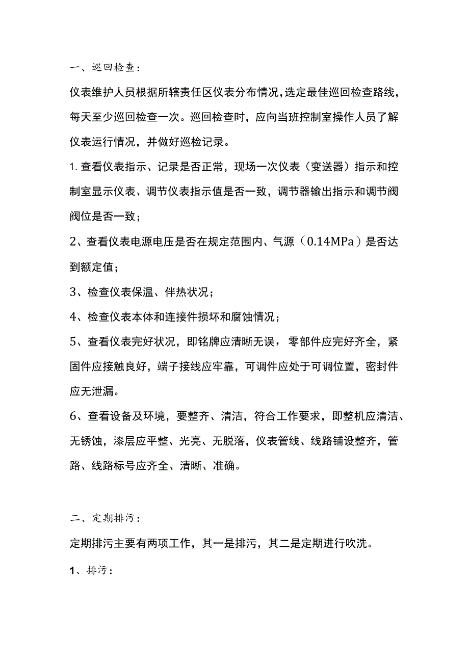 仪表日常维护制度.docx_第1页