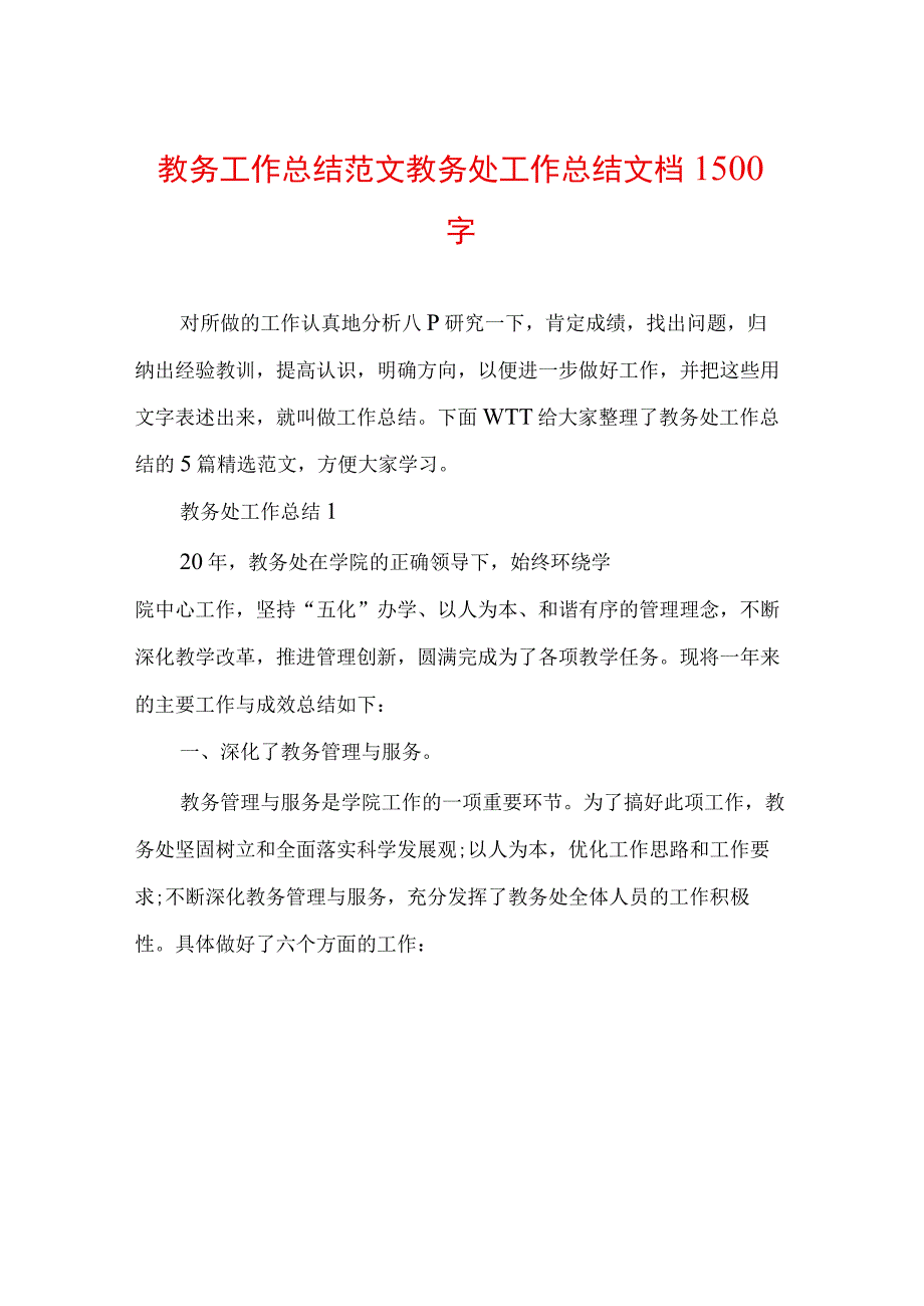 教务工作总结范文 教务处工作总结文档1500字.docx_第1页