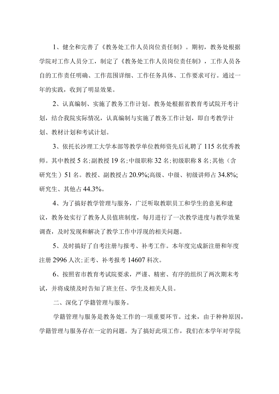 教务工作总结范文 教务处工作总结文档1500字.docx_第2页