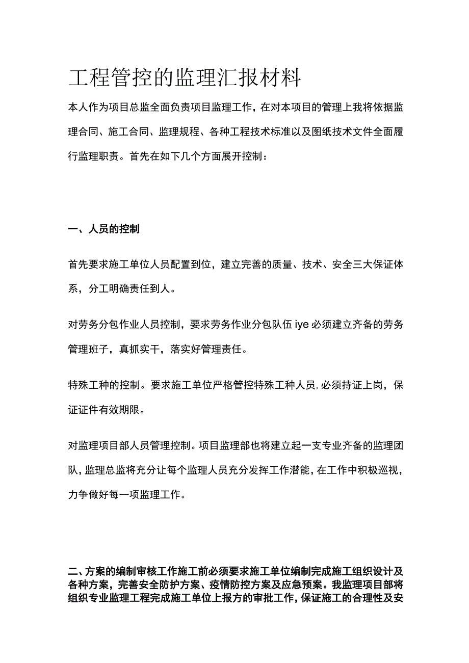 工程管控的监理汇报材料全.docx_第1页