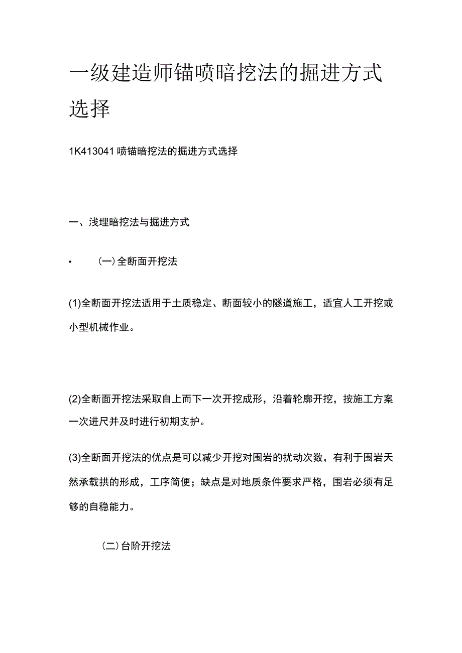 一级建造师 锚喷暗挖法的掘进方式选择全.docx_第1页