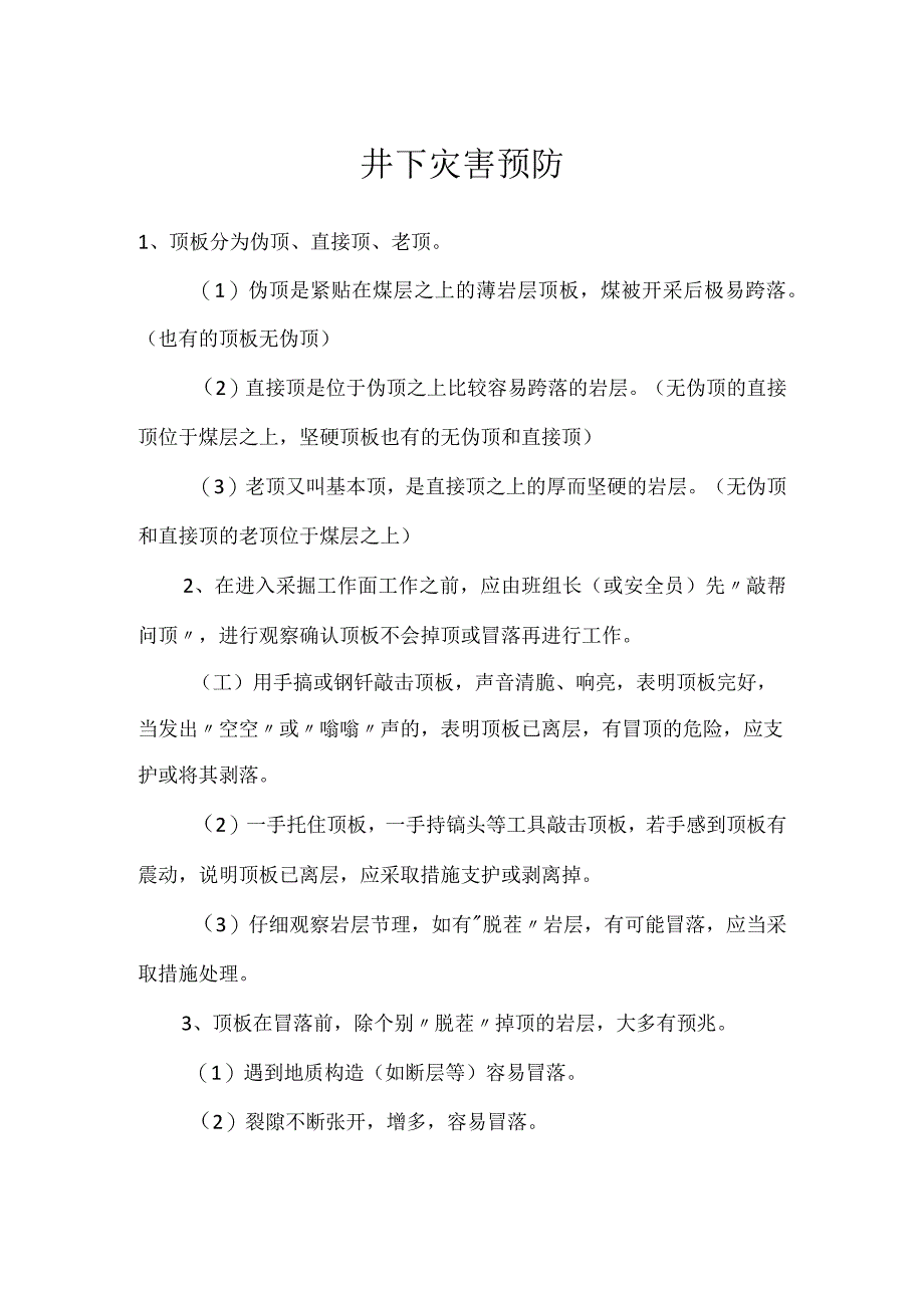 井下灾害预防模板范本.docx_第1页