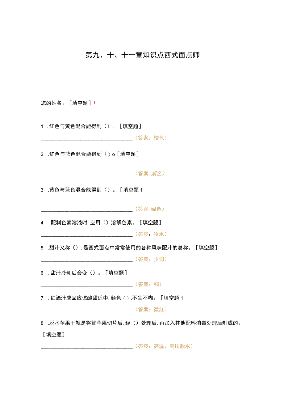 高职中职大学 中职高职期末考试期末考试第九十十一章知识点西式面点师 选择题 客观题 期末试卷 试题和答案.docx_第1页