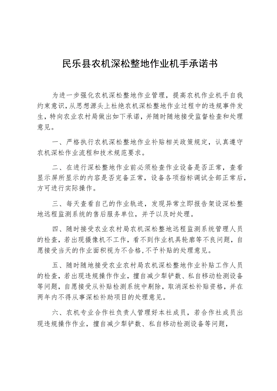 民乐县农机深松整地作业机手承诺书.docx_第1页