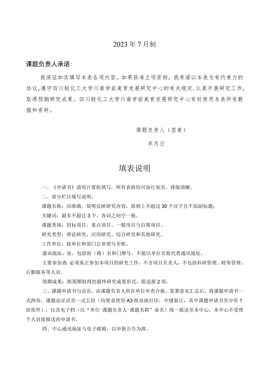 自贡市哲学社会科学重点研究基地川南学前美育发展研究中心课题申请书.docx_第2页