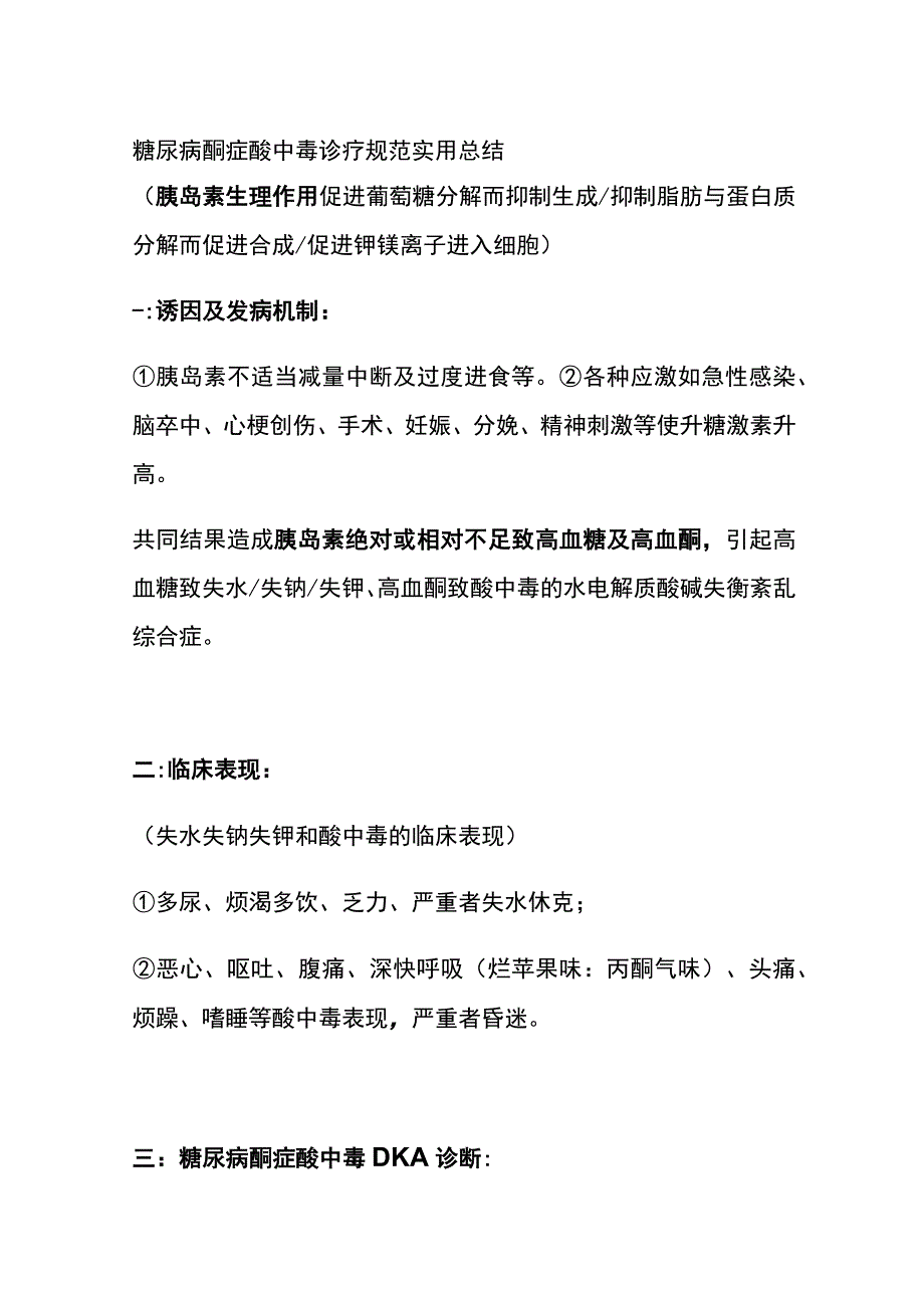 糖尿病酮症酸中毒诊疗规范 实用总结全.docx_第1页