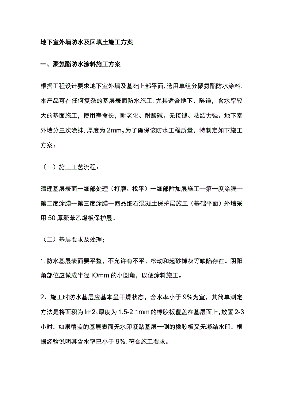 地下室外墙防水及回填土施工方案全.docx_第1页