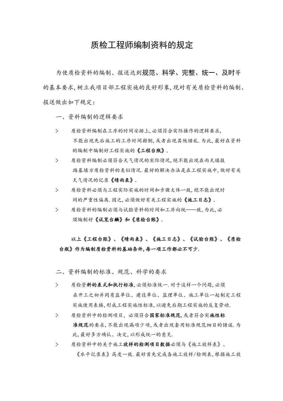 质检工程师关于资料处理的原则方法工程文档范本.docx_第1页