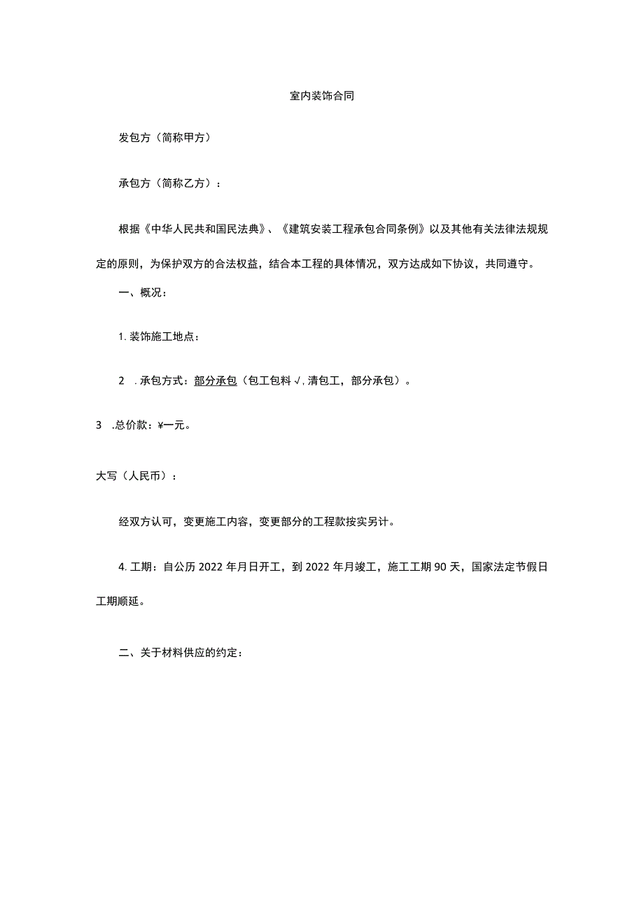 室内装饰合同 标准版 模板.docx_第1页