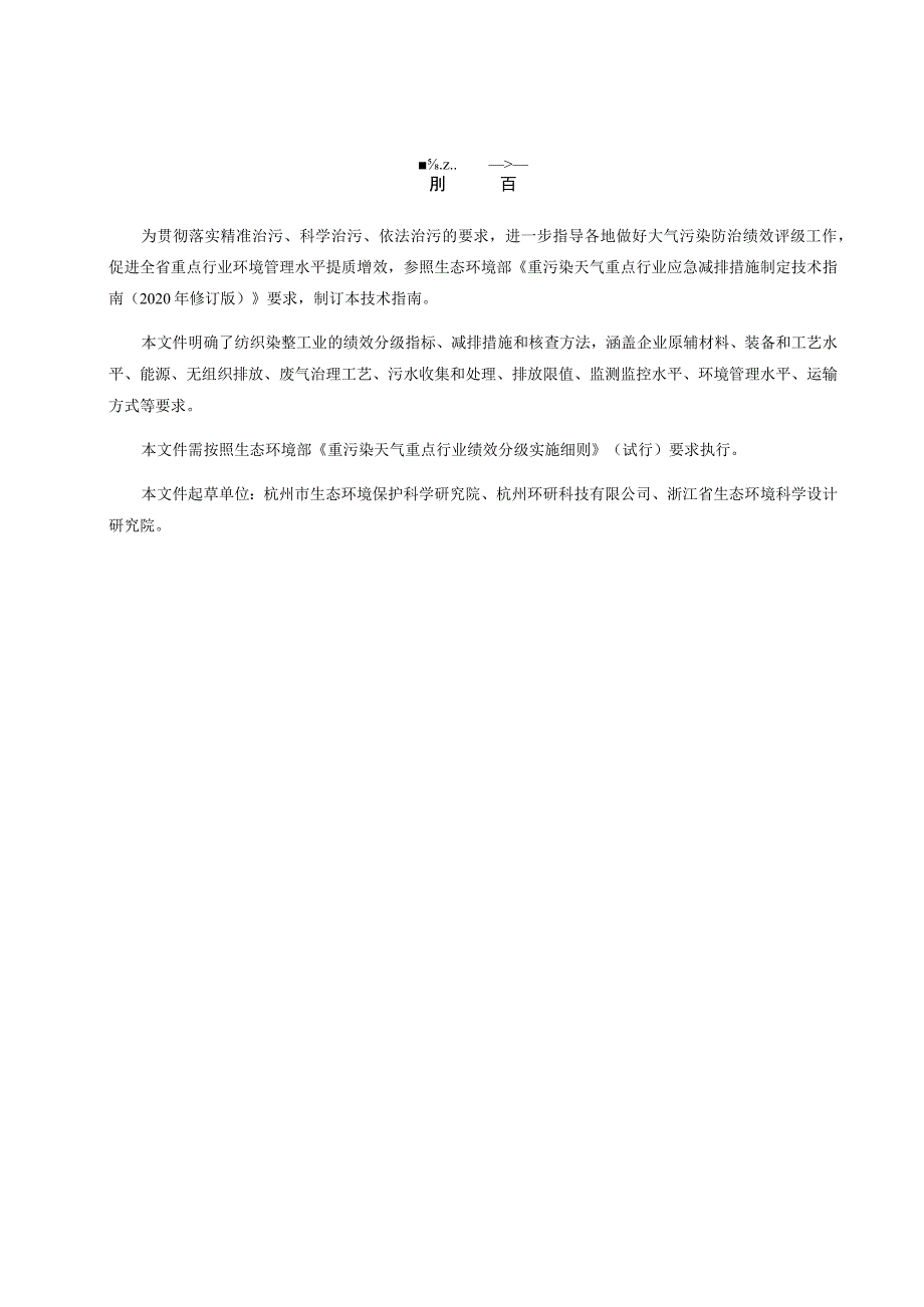 浙江省重点行业大气污染防治绩效分级技术指南 纺织染整（试行）.docx_第3页