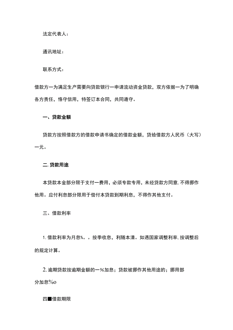 流动资金贷款合同 标准版模板.docx_第2页