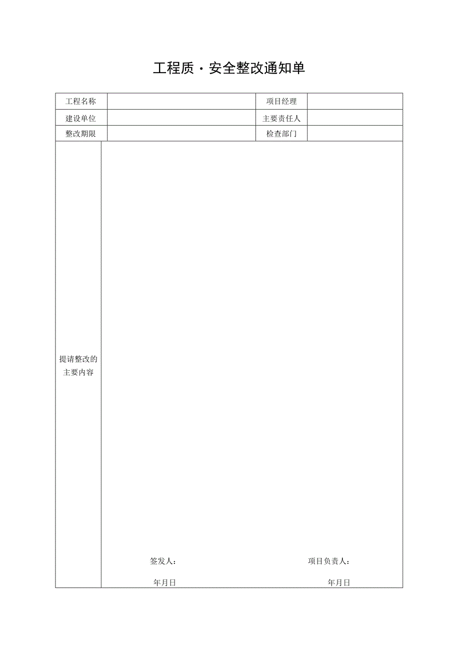 工程质量安全整改通知单.docx_第1页