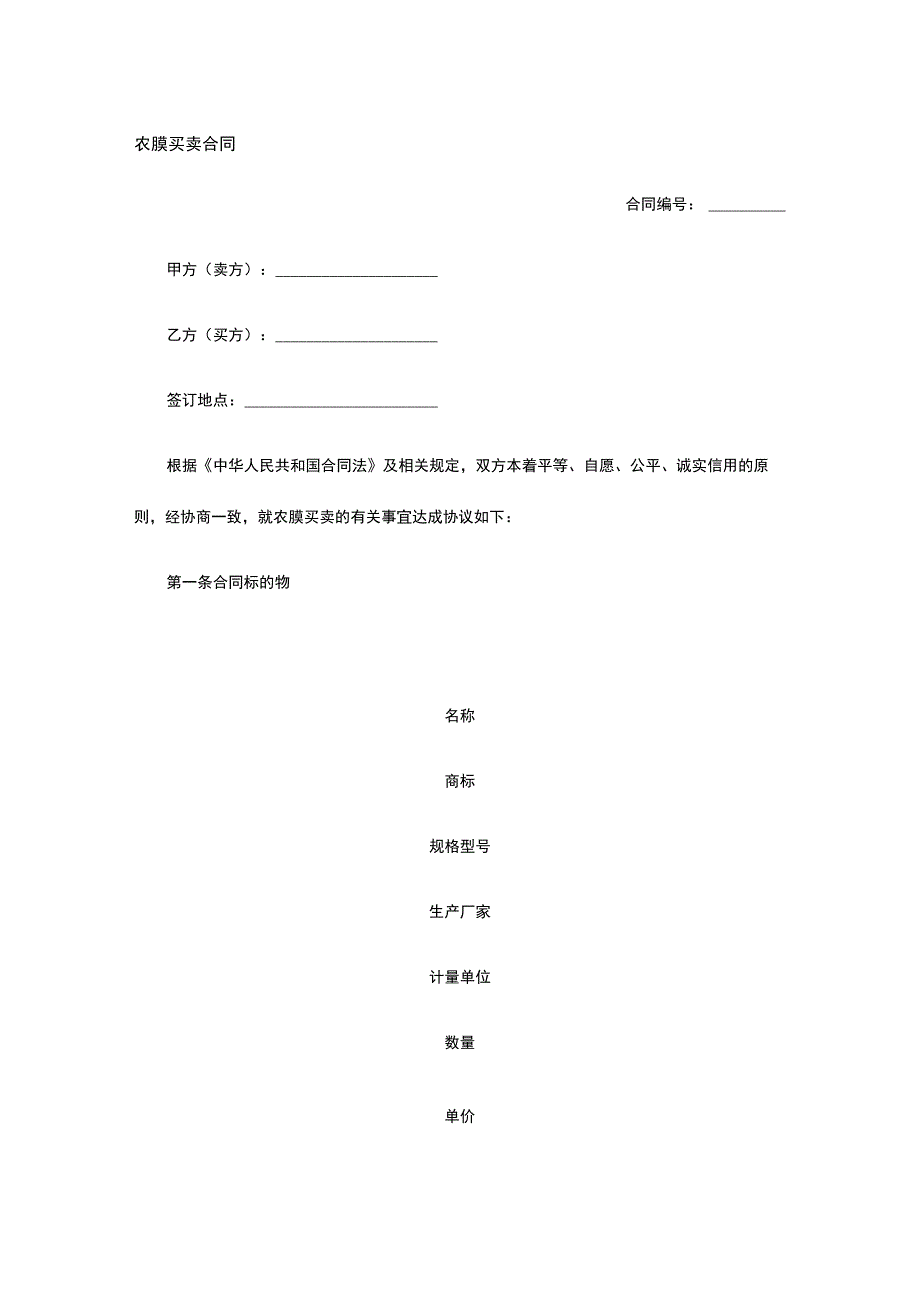 农膜买卖合同 标准版模板全.docx_第1页