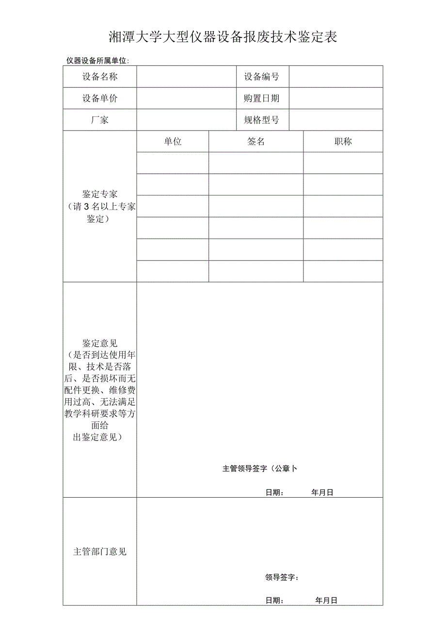 湘潭大学大型仪器设备报废技术鉴定表仪器设备所属单位.docx_第1页