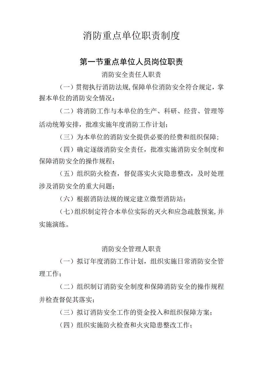 消防重点单位职责制度模板.docx_第1页