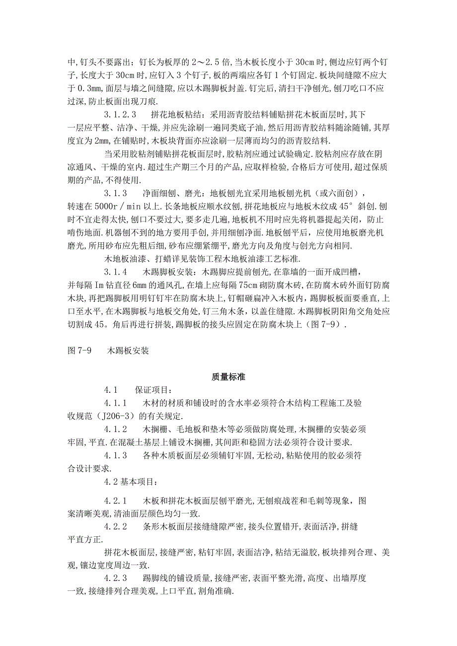 长条拼花硬木地板施工工艺标准(7141996)工程文档范本.docx_第3页