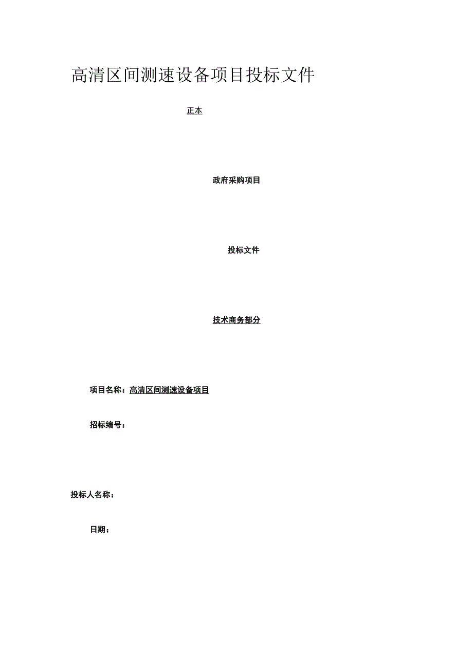 高清区间测速设备项目投标文件 标准版 模板.docx_第1页