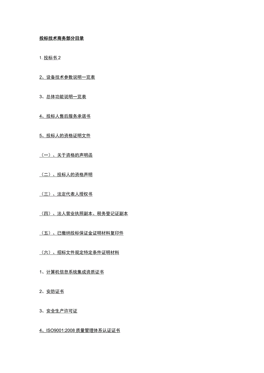 高清区间测速设备项目投标文件 标准版 模板.docx_第2页