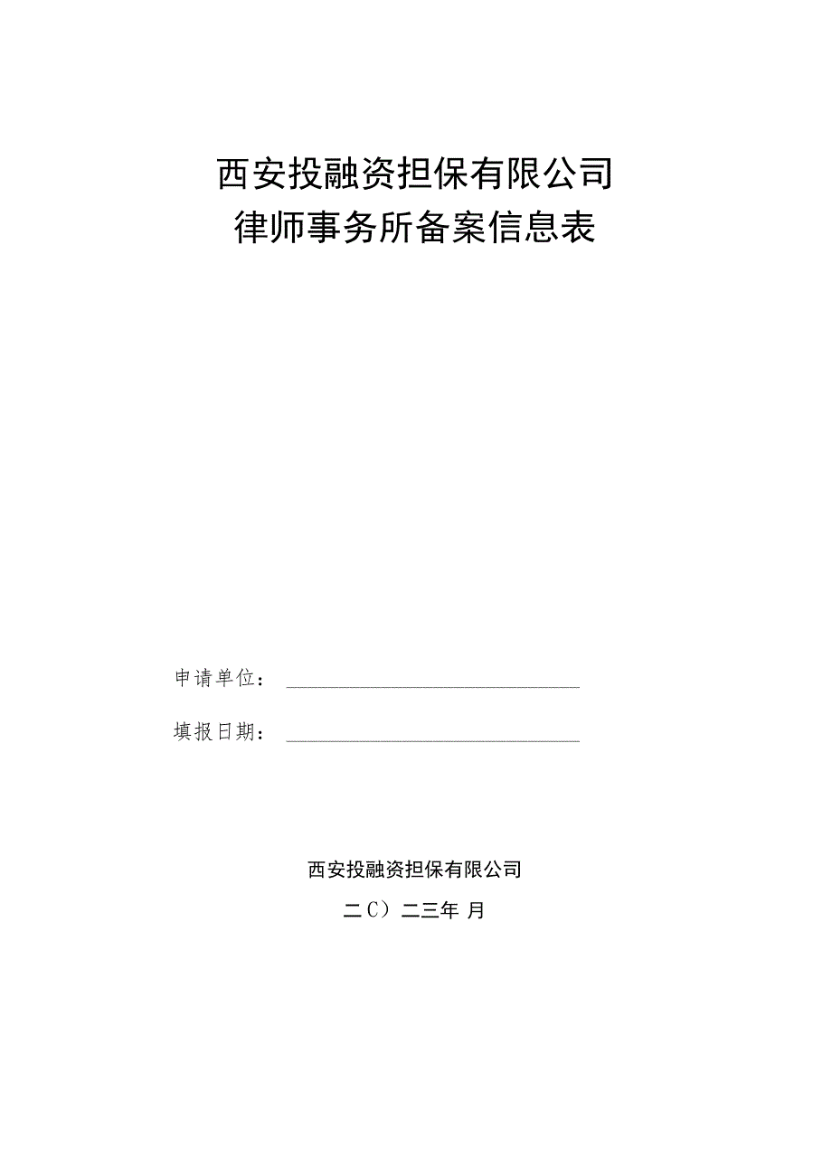 西安投融资担保有限公司律师事务所备案信息表.docx_第1页