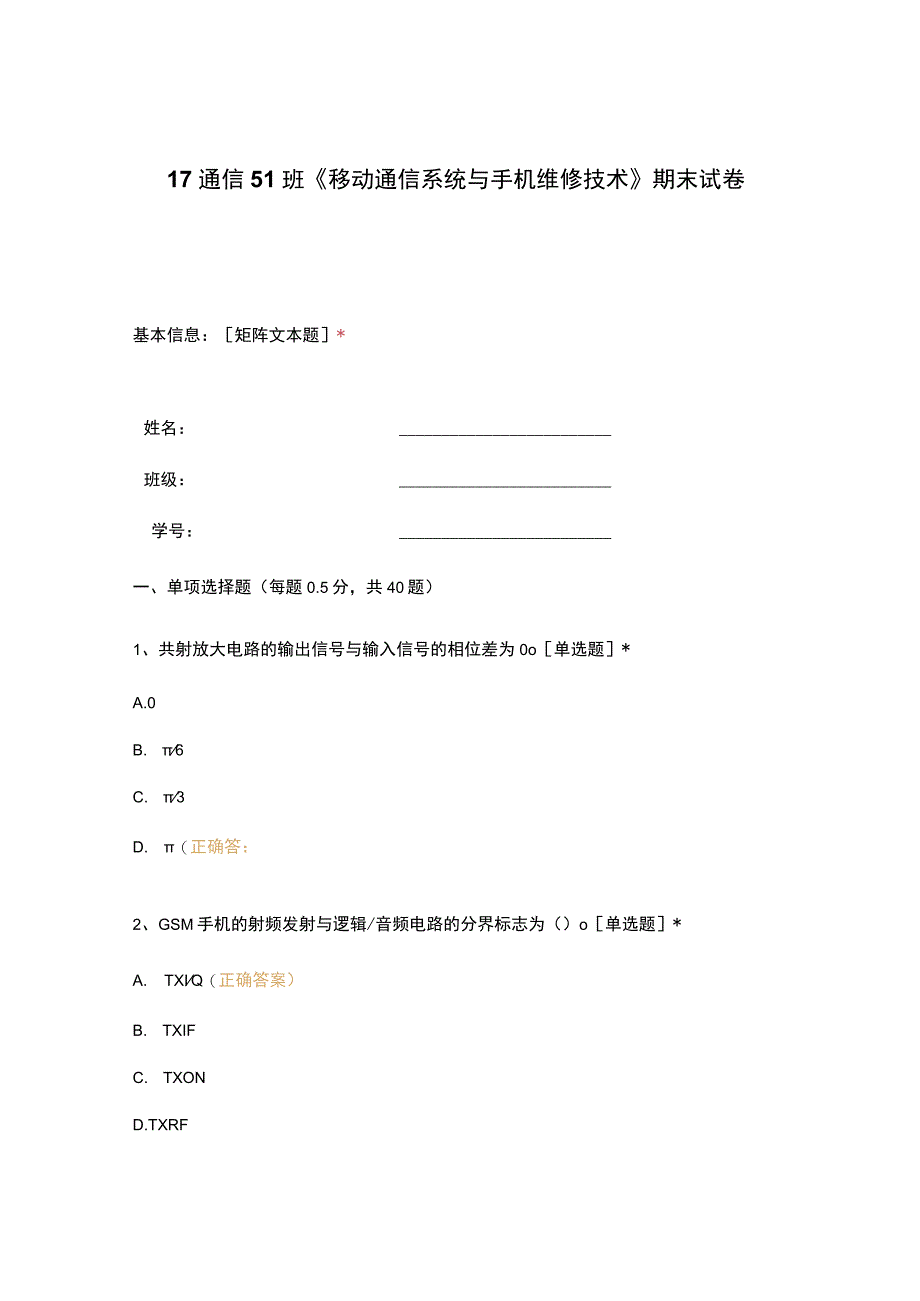 高职中职大学期末考试《移动通信系统与手机维修技术》期末试卷 选择题 客观题 期末试卷 试题和答案.docx_第1页