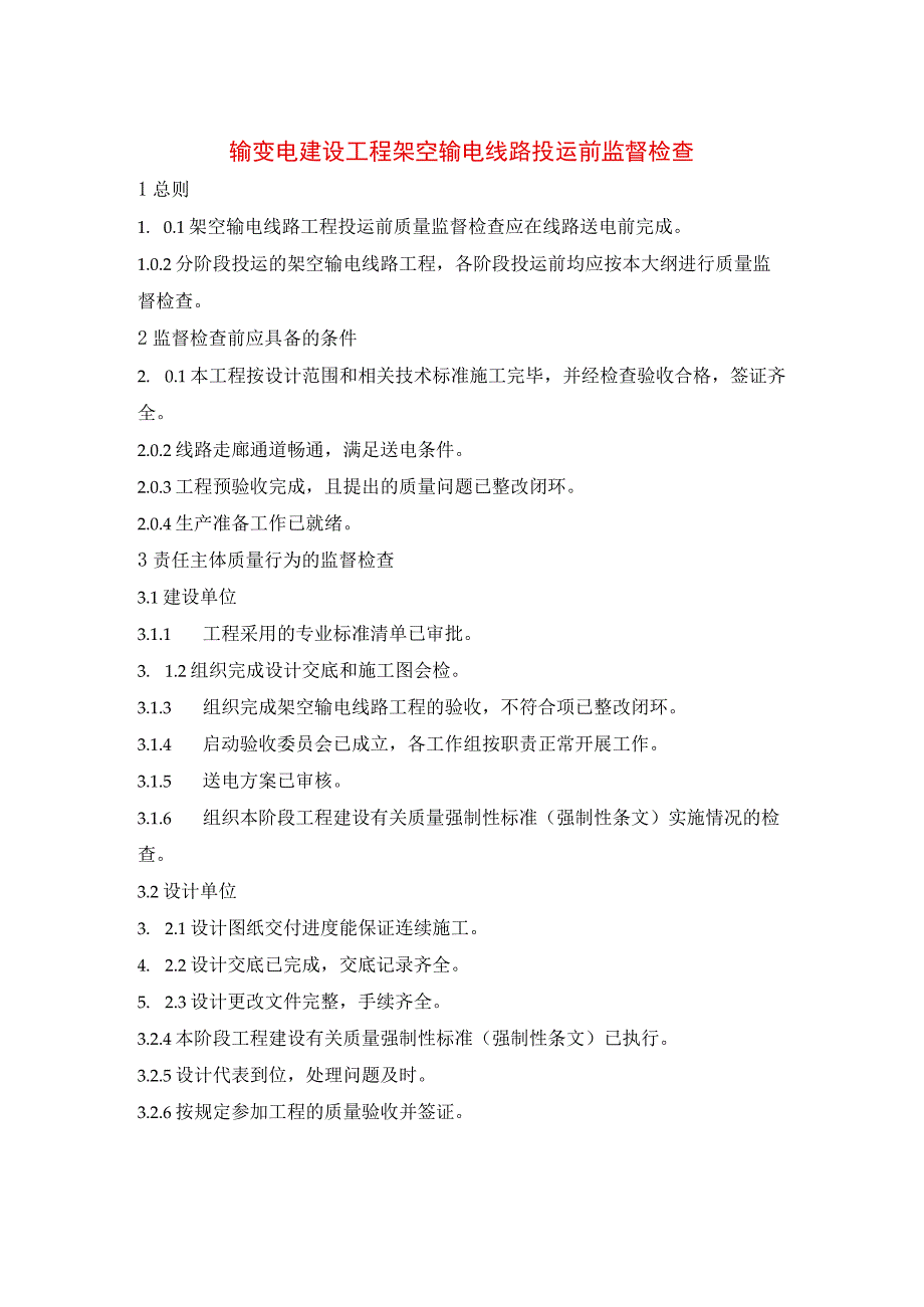 输变电建设工程架空输电线路投运前监督检查.docx_第1页