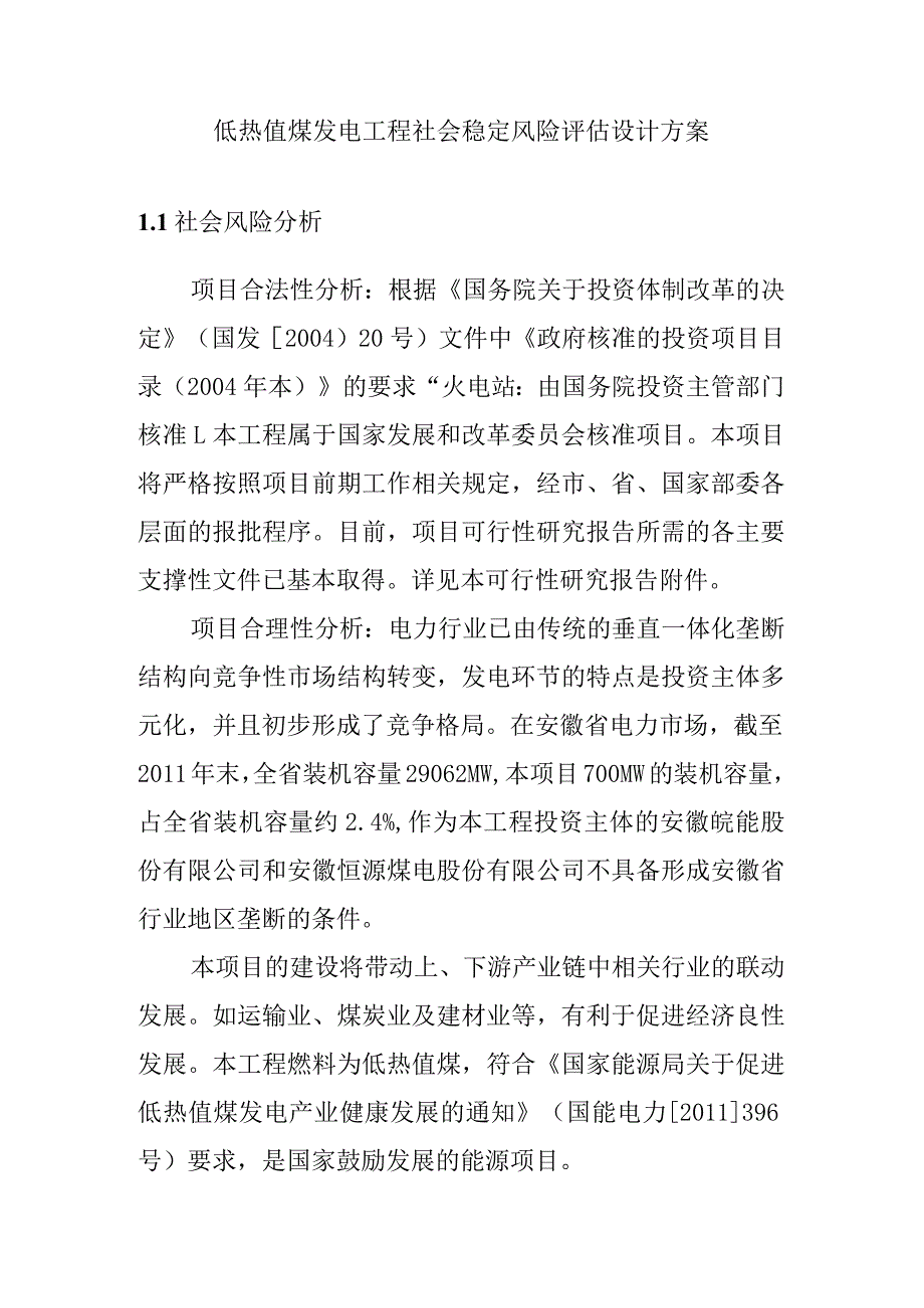 低热值煤发电工程社会稳定风险评估设计方案.docx_第1页