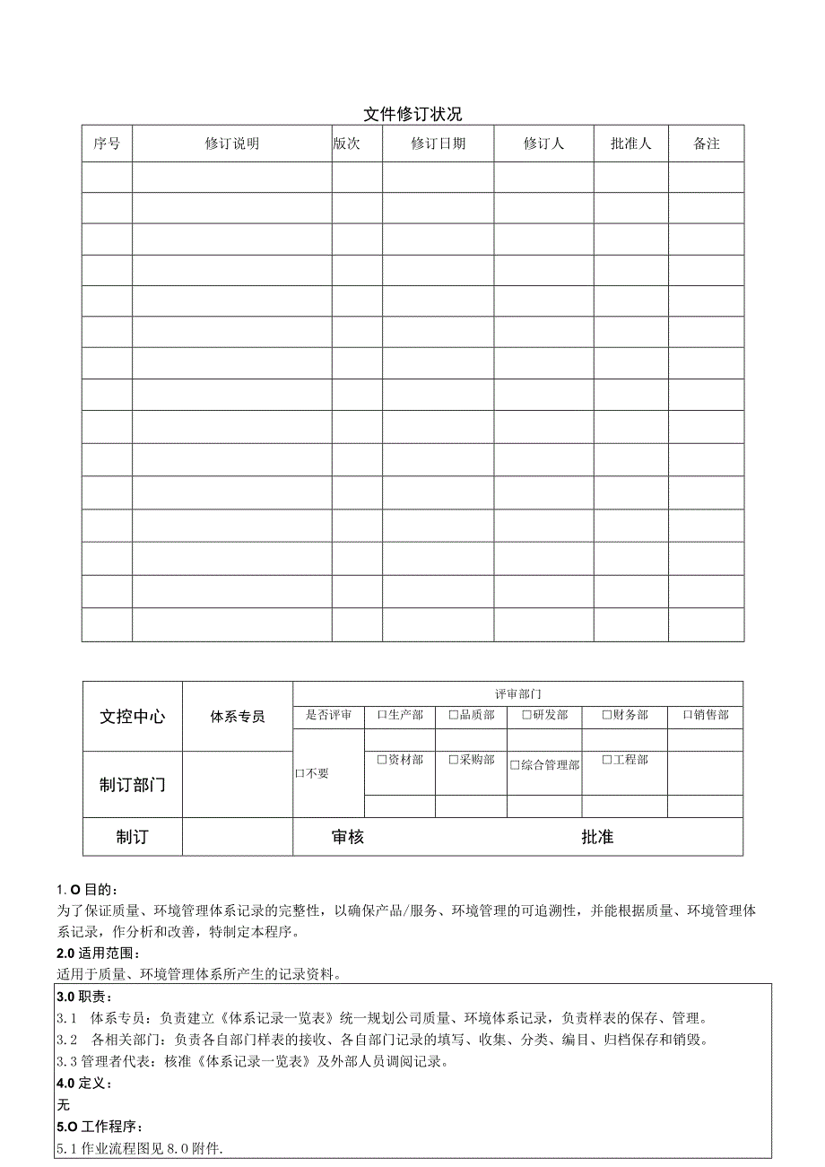 记录控制程序.docx_第1页