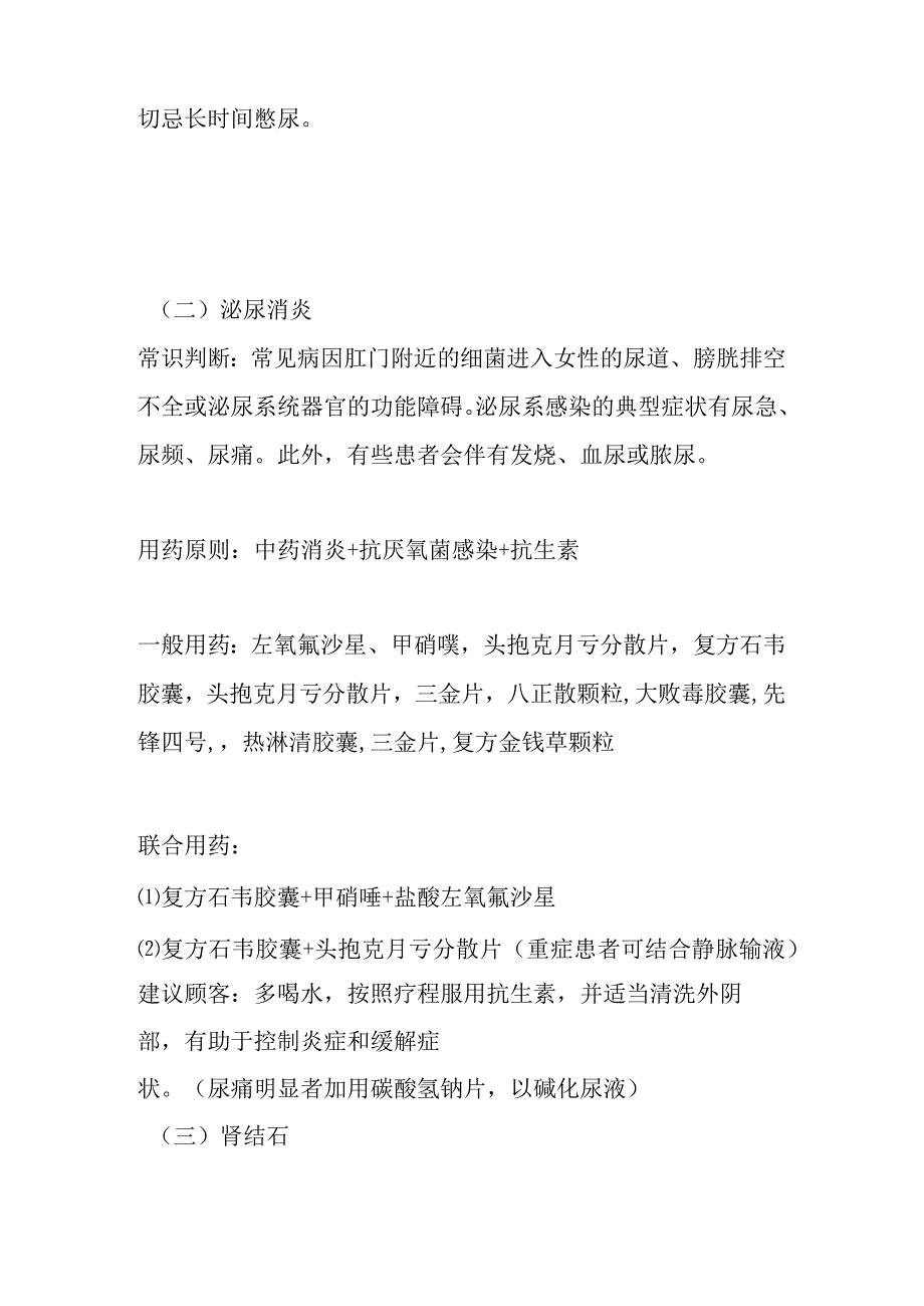 泌尿系统疾病常见病联合用药手册及配伍禁忌.docx_第3页