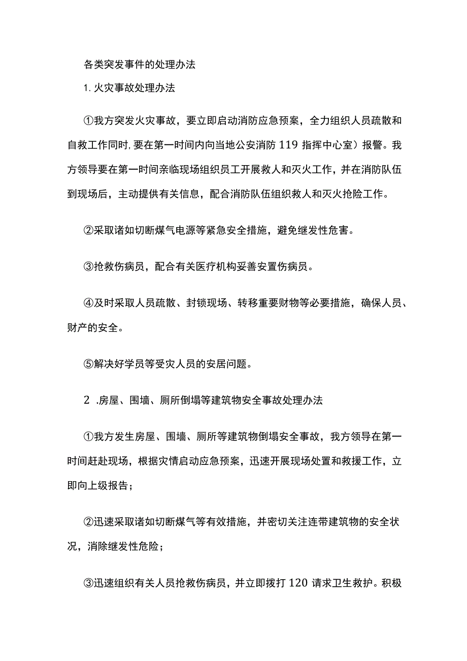 各类突发事件的处理办法全.docx_第1页