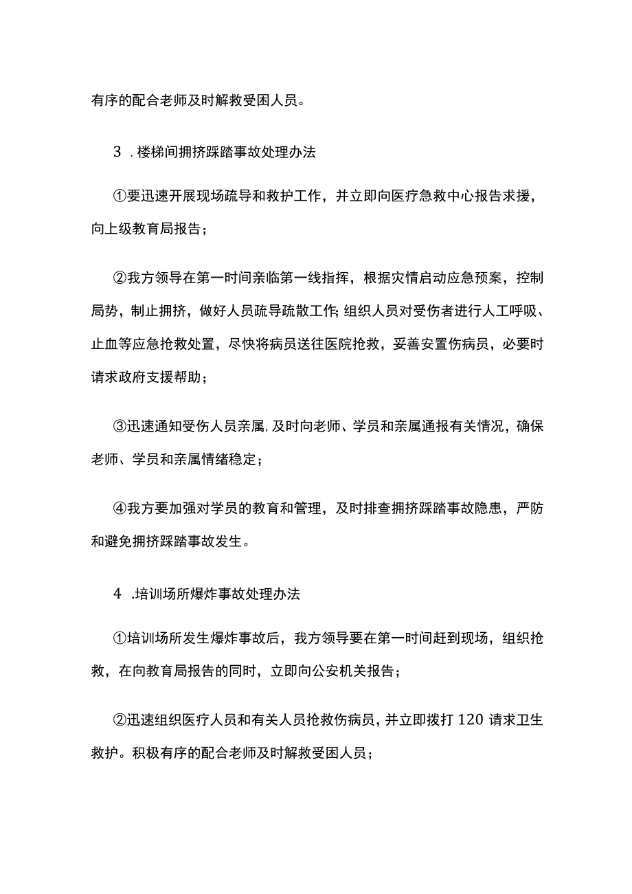 各类突发事件的处理办法全.docx_第2页