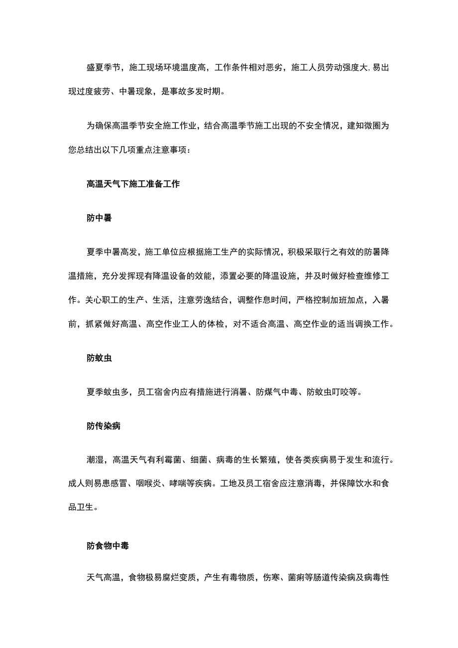 夏季高温施工注意事项.docx_第1页