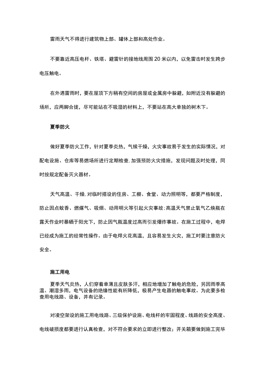 夏季高温施工注意事项.docx_第3页