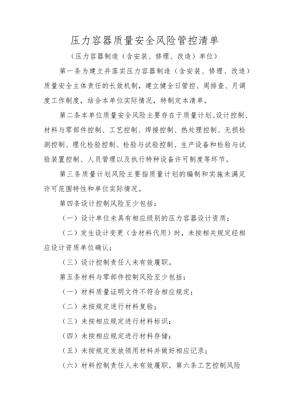 压力容器质量安全风险管控清单〔压力容器制造（含安装、修理、改造）单位〕许可.docx_第1页