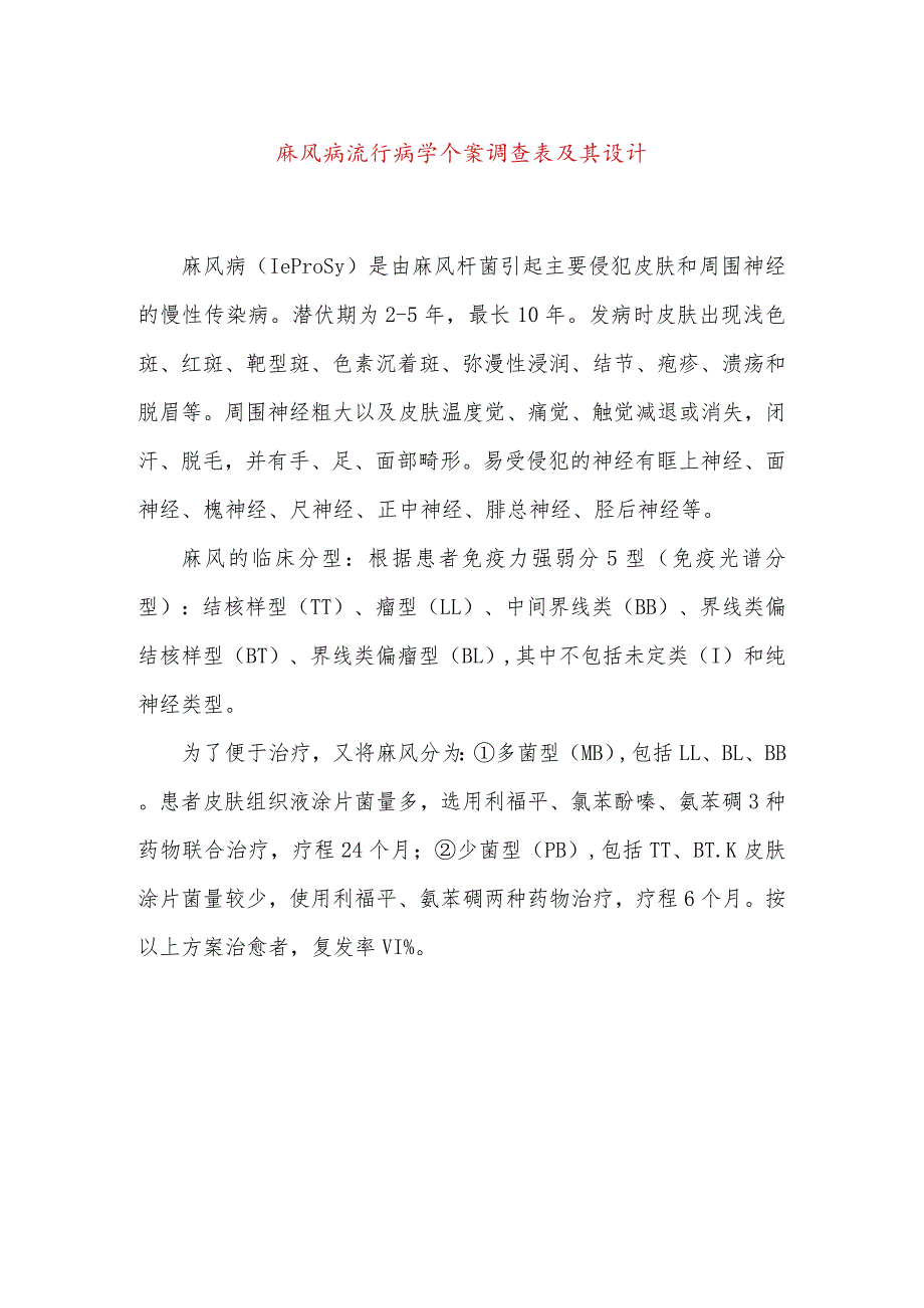 麻风病流行病学个案调查表及其设计.docx_第1页