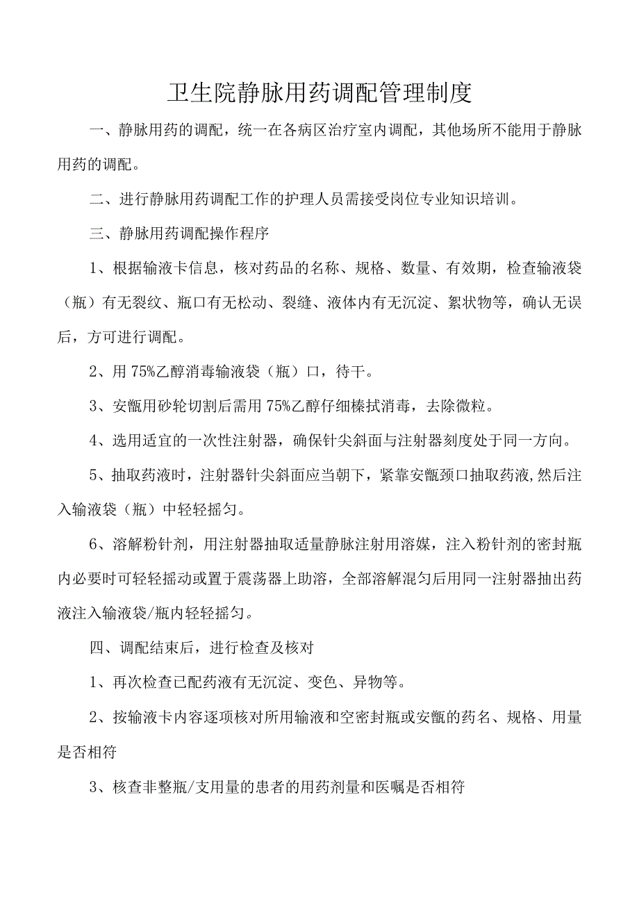 卫生院静脉用药调配管理制度.docx_第1页