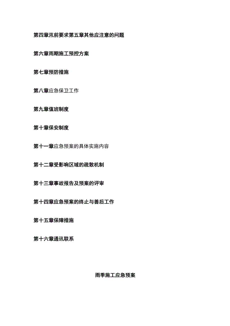 雨季施工防汛应急预案全.docx_第2页