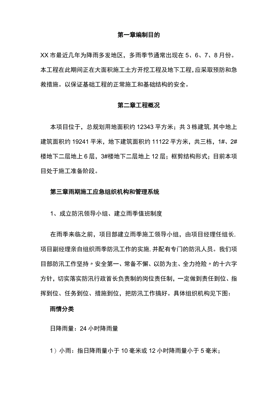 雨季施工防汛应急预案全.docx_第3页