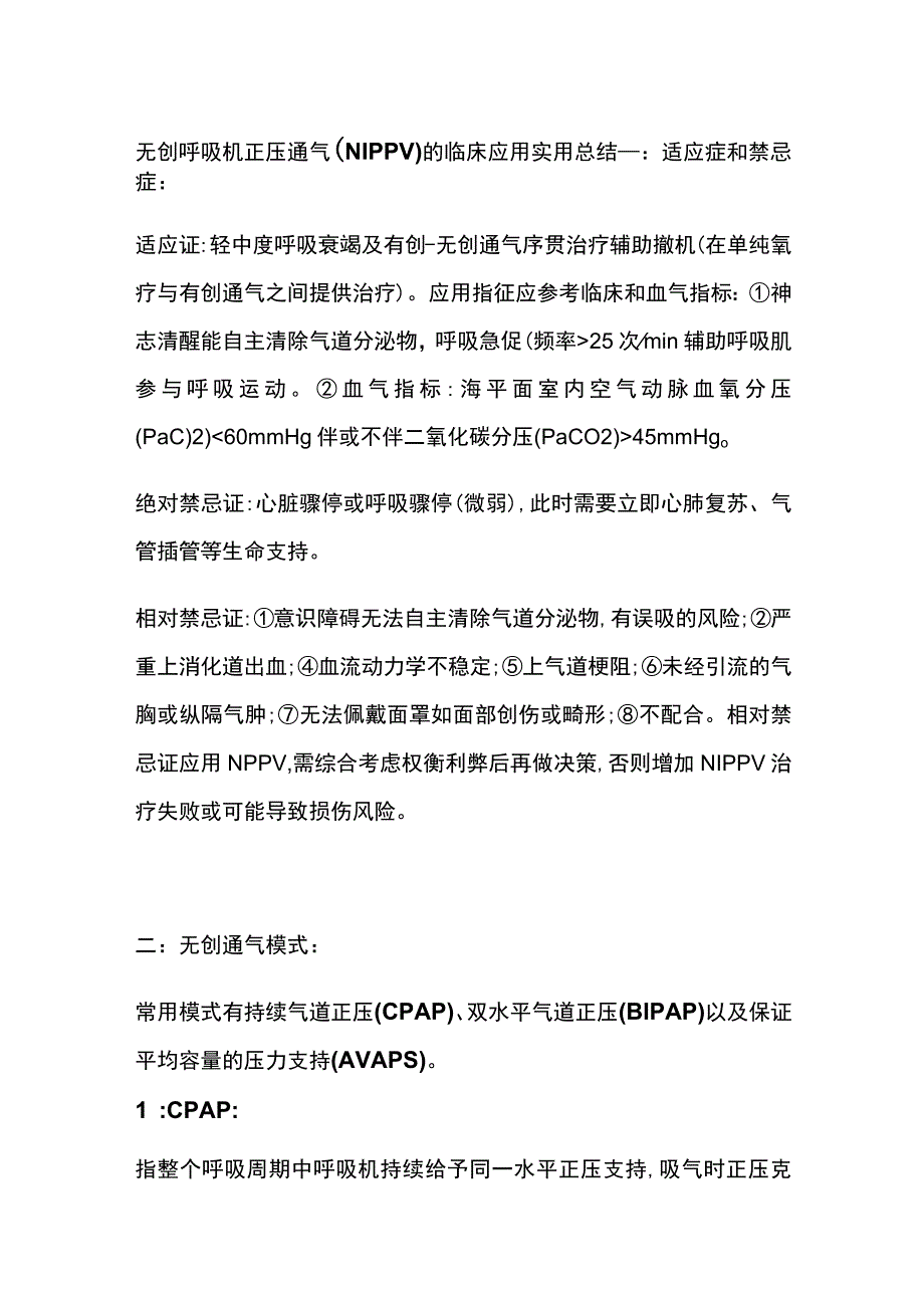 无创呼吸机正压通气（NIPPV）的临床应用 实用总结全.docx_第1页