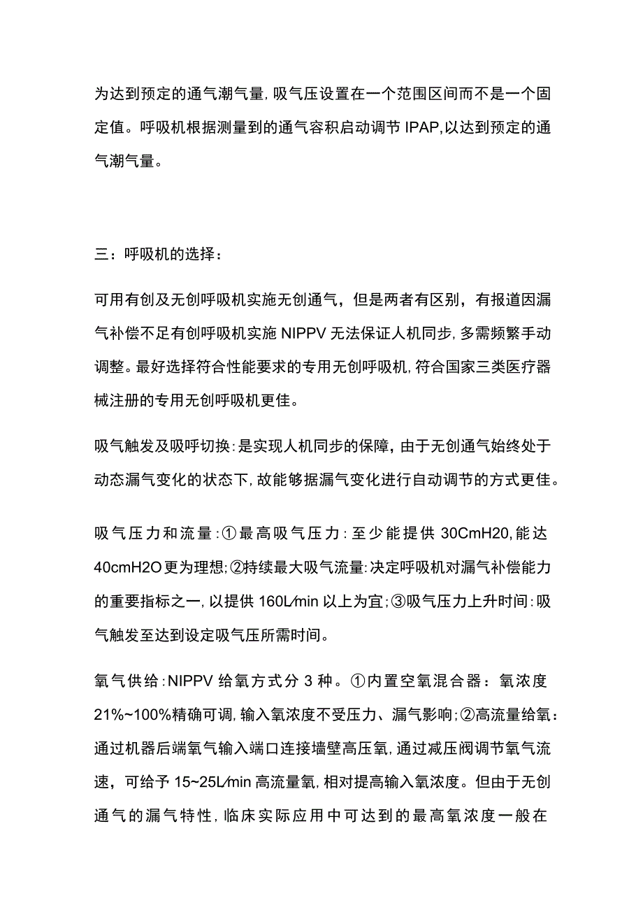 无创呼吸机正压通气（NIPPV）的临床应用 实用总结全.docx_第3页