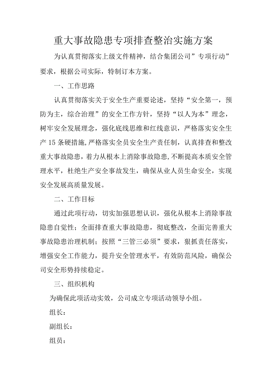 重大事故隐患专项排查整治实施方案.docx_第1页