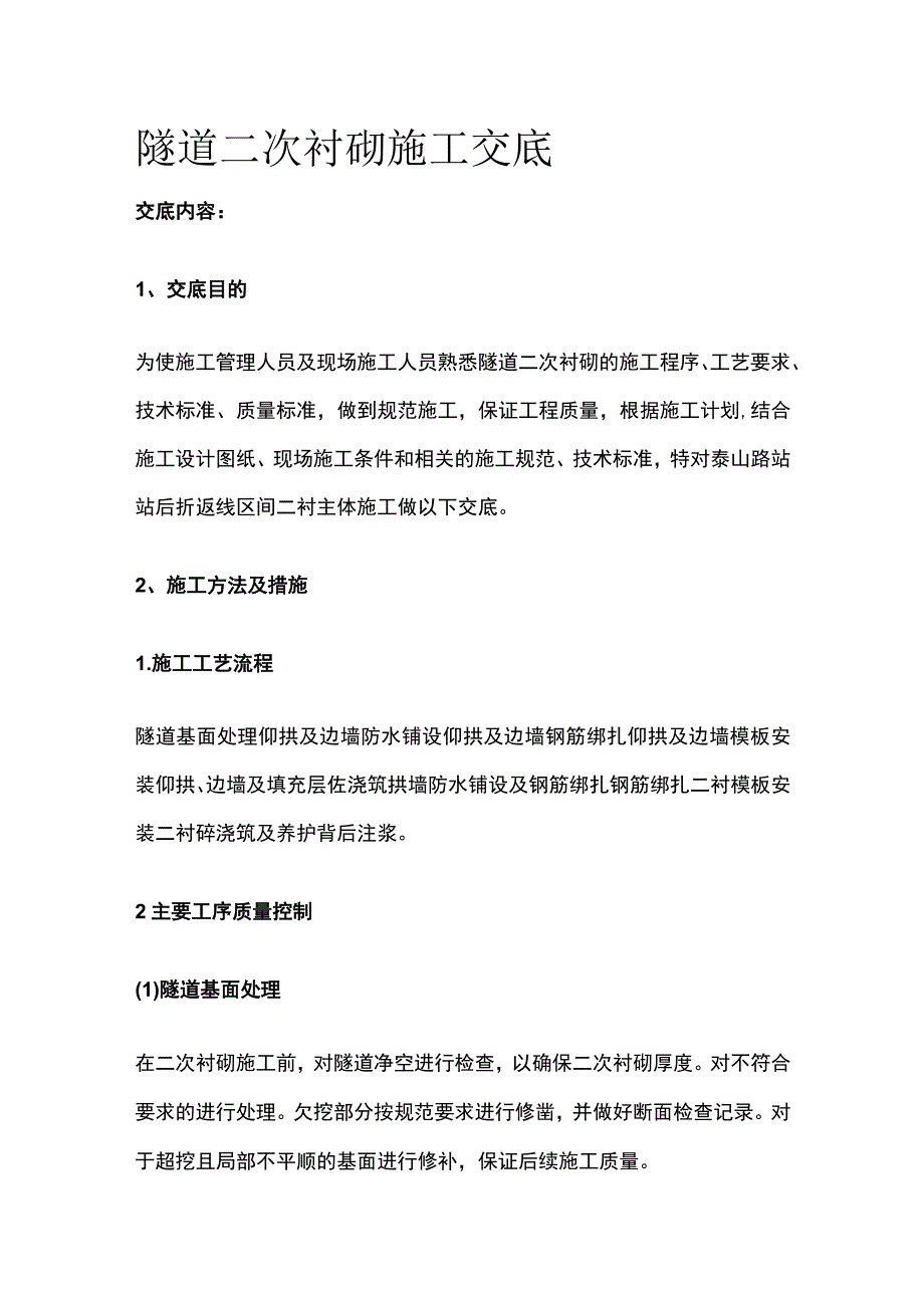 隧道二次衬砌施工交底全.docx_第1页