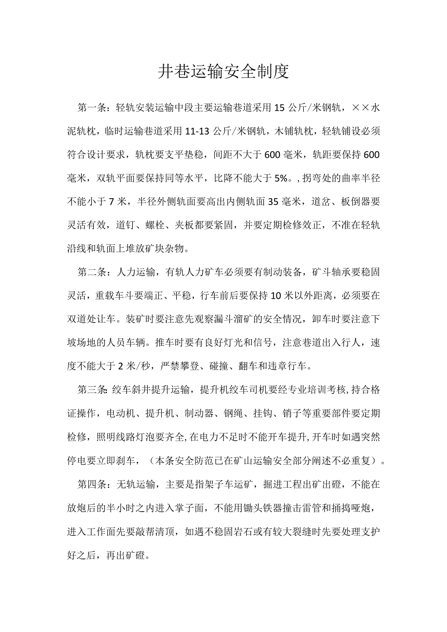 井巷运输安全制度模板范本.docx_第1页