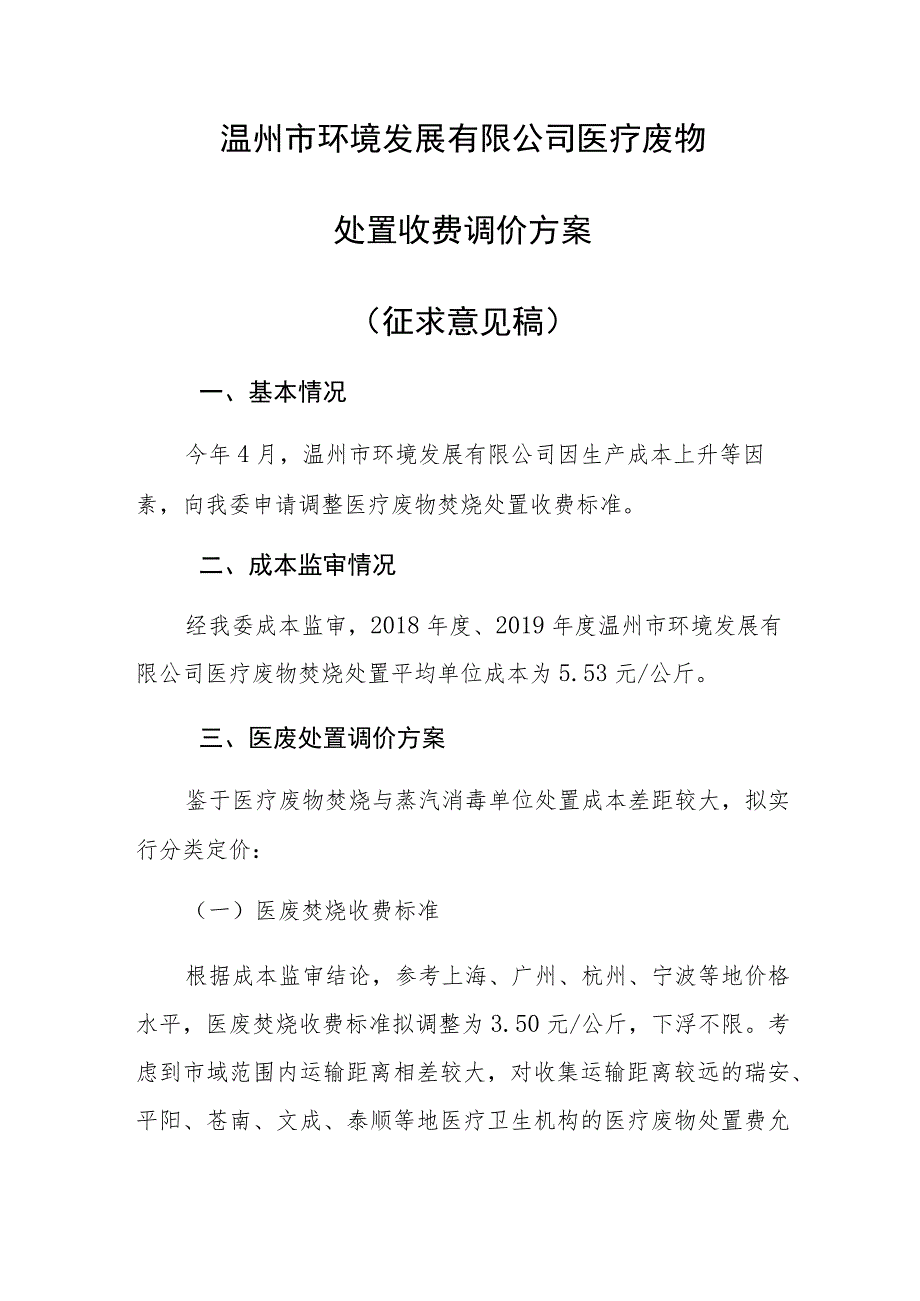 温州市环境发展有限公司医疗废物处置收费调价方案.docx_第1页