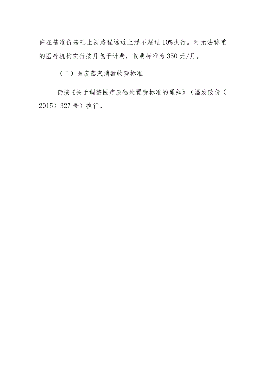 温州市环境发展有限公司医疗废物处置收费调价方案.docx_第2页